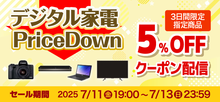 デジタル家電 クーポンセール 5%OFFクーポン配信