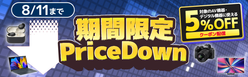 デジタル家電 クーポンセール 5%OFFクーポン配信