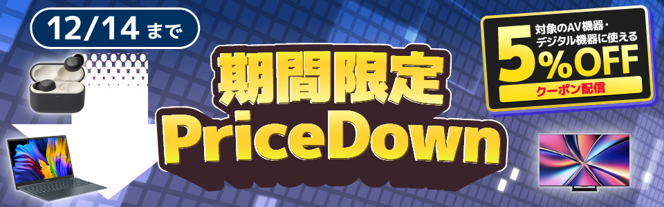 デジタル家電 クーポンセール 5%OFFクーポン配信