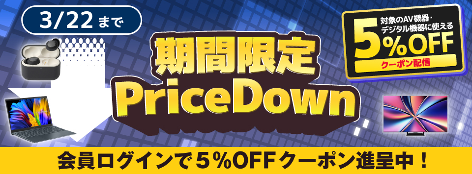 デジタル家電 クーポンセール 5%OFFクーポン配信