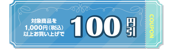 100円引き