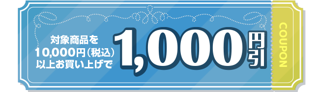 1000円引き