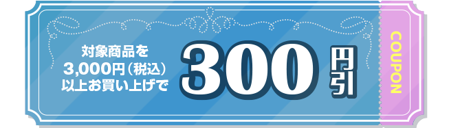 300円引き