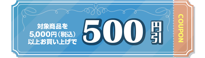 500円引き