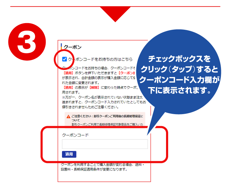 クーポンご利用方法3