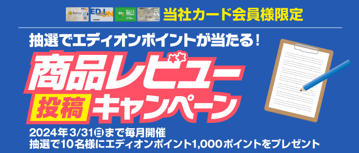 商品レビュー投稿キャンペーン実施中！