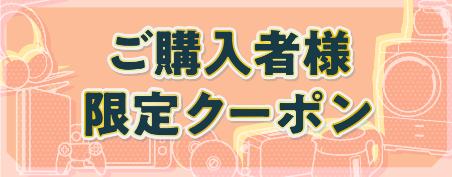 ご購入者様限定クーポン