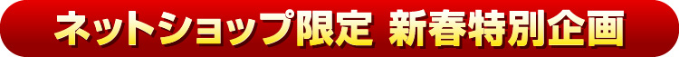 ネットショップ限定