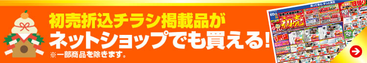 初売折込チラシ掲載品がネットショップでも買える！