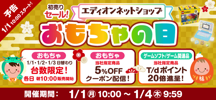 おもちゃ&ゲーム新春セール！ 予告 1月1日0時スタート