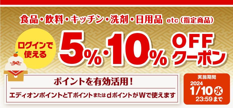 ログインで使える 5%・10%OFFクーポン