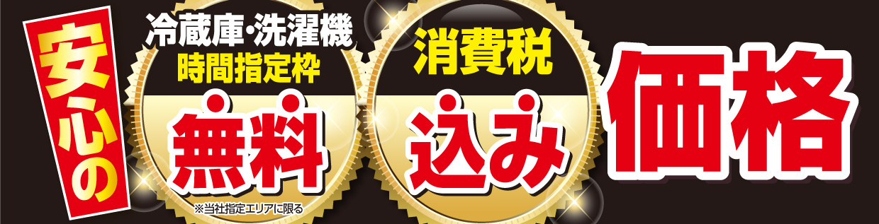 安心の込み込み価格 全品標準取り付け工事費 消費税込み