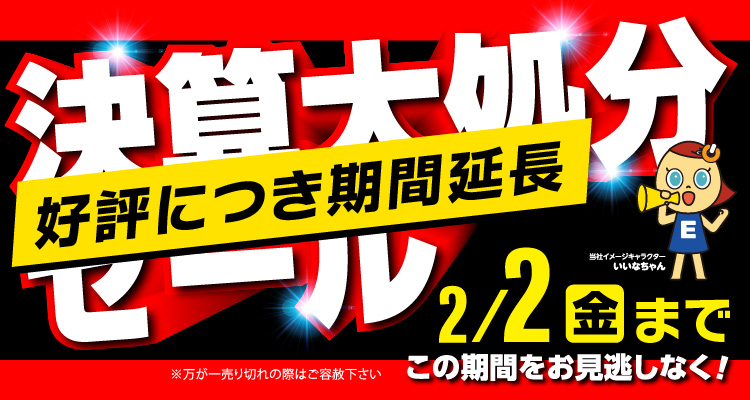 決算大処分セール 1/12→2/2日まで