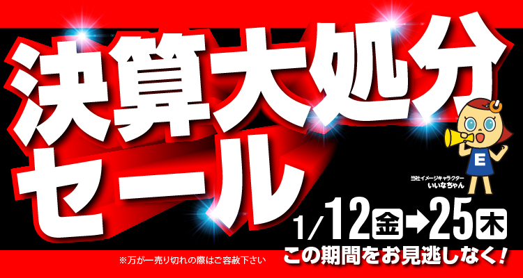 決算大処分セール 1/12→25日まで