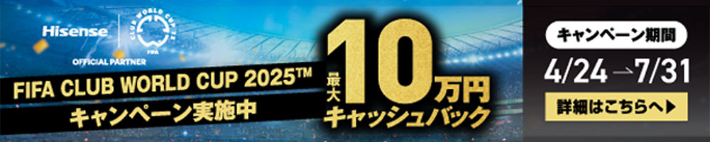 ハイセンスキャッシュバックキャンペーン 2025年7月31日まで