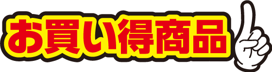 お買い得商品