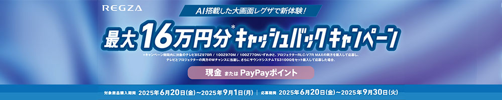 レグザキャッシュバックキャンペーン 2025年9月1日まで