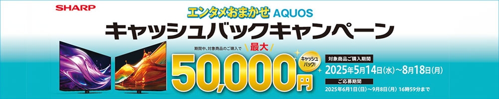 シャープキャッシュバックキャンペーン 2025年8月18日まで