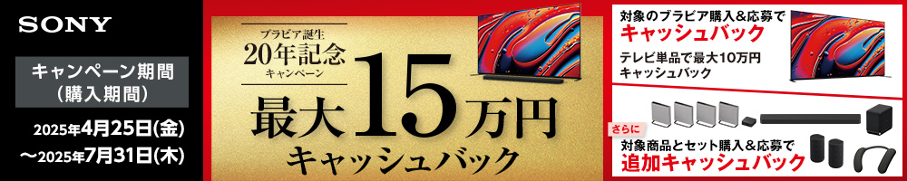 ソニーキャッシュバックキャンペーン 2025年7月31日まで