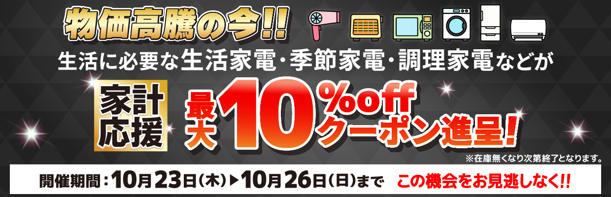 家計応援クーポン割りセール!