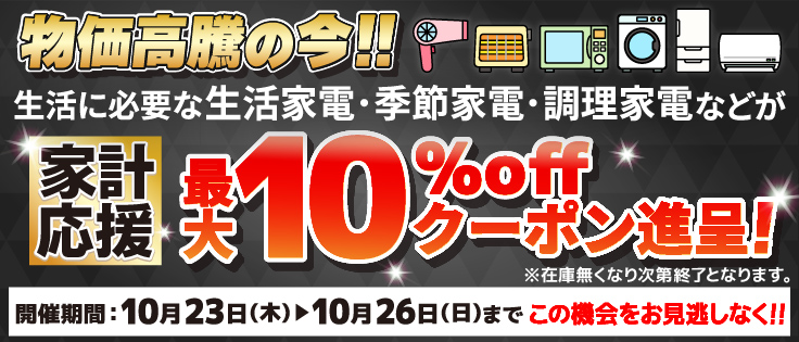 生活家電処分セール 家電と暮らしのEDIONネットショップ -公式通販サイト-