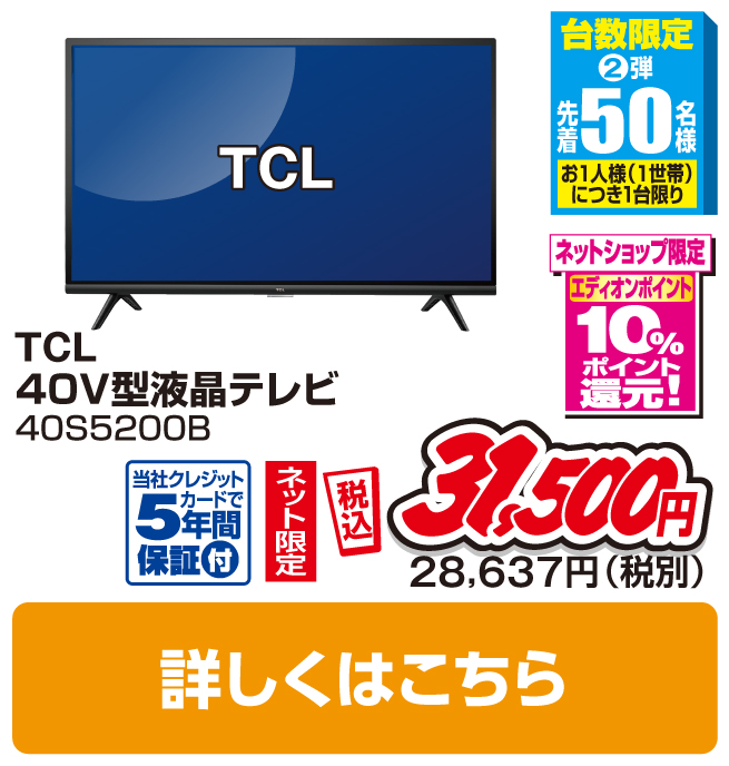 TCL 40V型液晶テレビ
