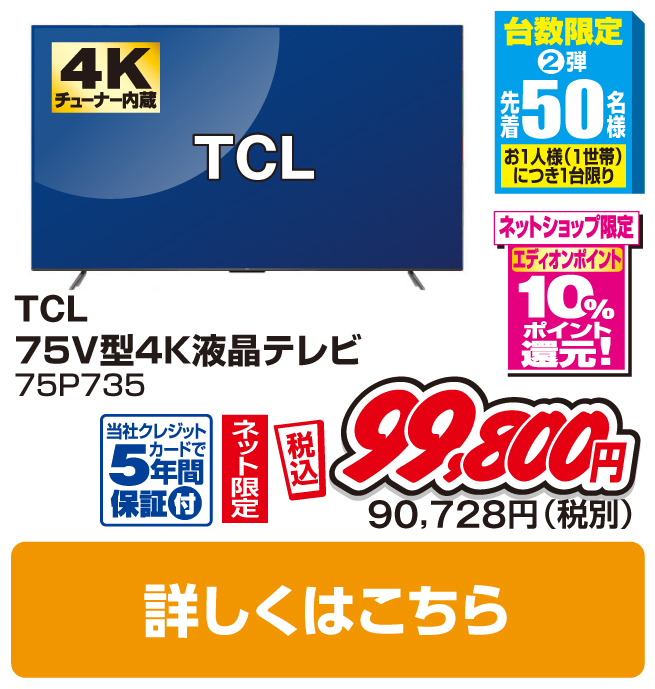 TCL 75V型4K液晶テレビ