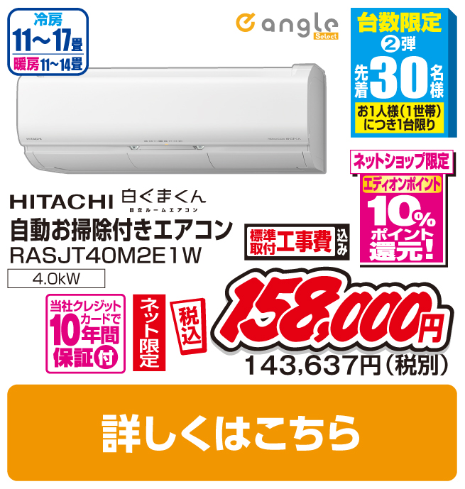 日立 14畳向け自動お掃除付き冷暖房エアコン
