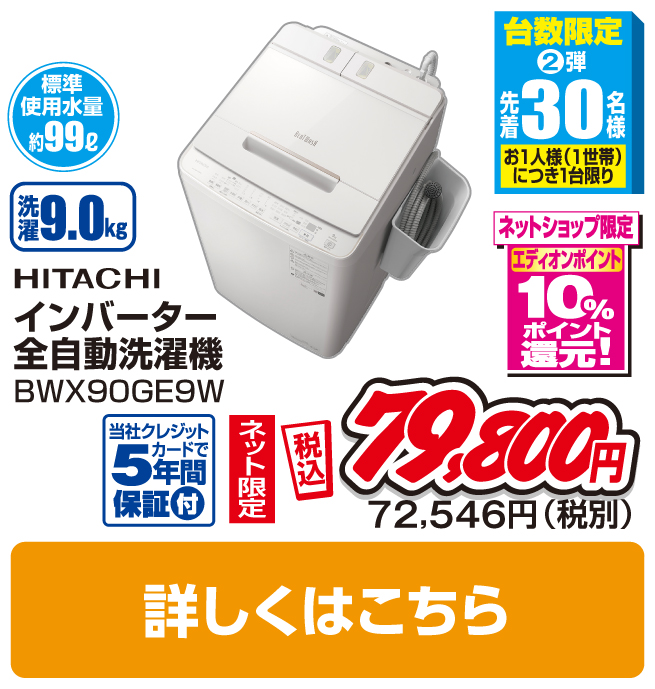 日立 9．0kg全自動洗濯機
