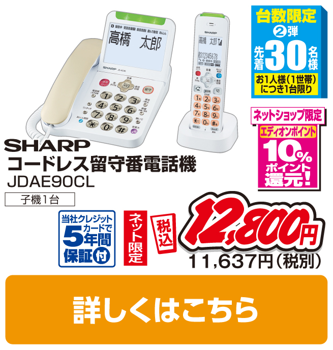 シャープ デジタルコードレス電話機(子機1台タイプ)