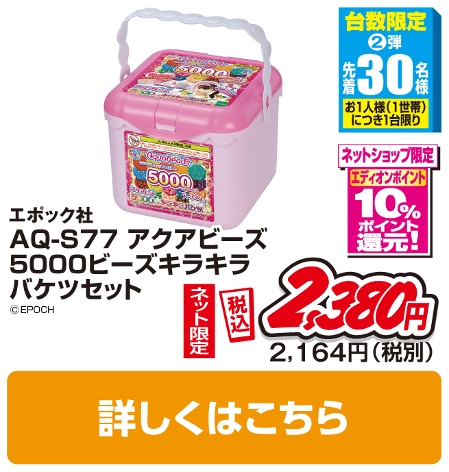 エポック社 アクアビーズ AQ-S77 5000ビーズキラキラバケツセット