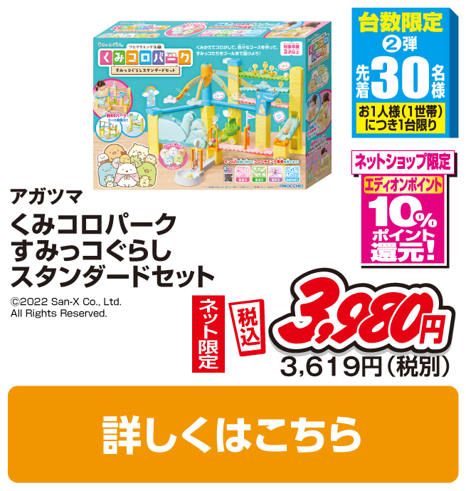 アガツマ くみコロパーク すみっコぐらしスタンダードセット