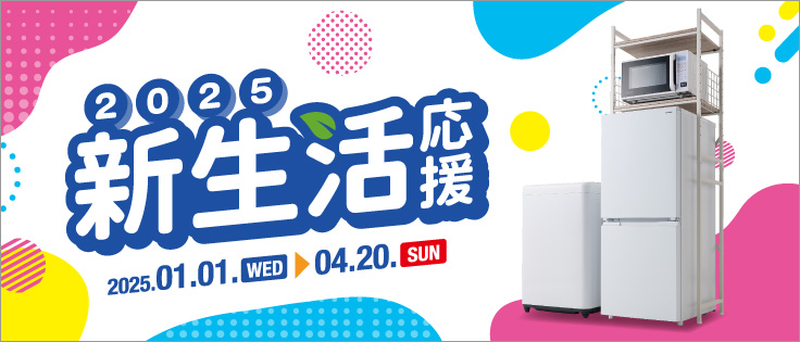 新生活応援フェア