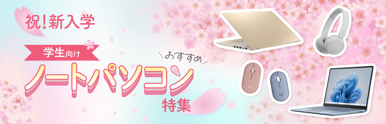 学生の方必見！タイプ別おすすめパソコンをご案内♪