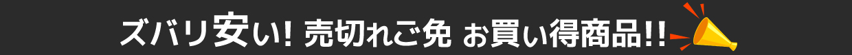 ズバリ安い! 売切れご免 お買い得商品!!