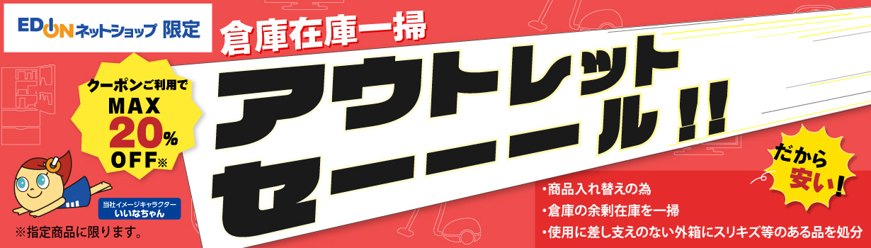 アウトレットセール