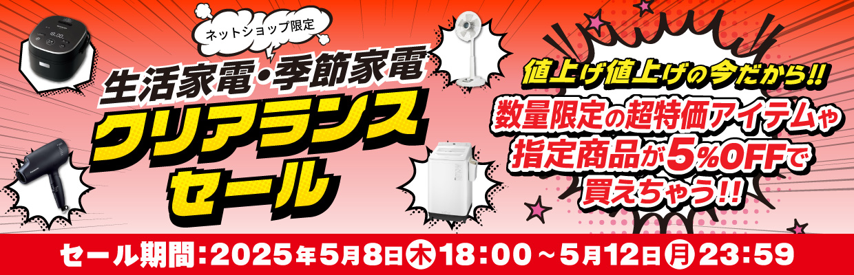 冷蔵庫・洗濯機・炊飯器・電子レンジetc 旧型モデル 今がお買い得! 在庫一掃処分セール ※在庫なくなり次第終了となります。 開催期間：5/8(木)~5/14(水)まで この機会をお見逃しなく!!
