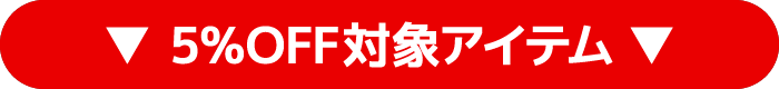 5%OFF対象アイテム