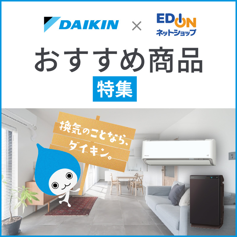 ダイキン × エディオン おすすめ商品特集