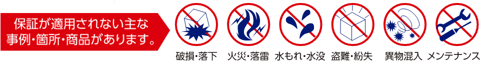 保証が適用されない事例・箇所・商品があります。