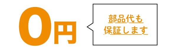 負担金0円