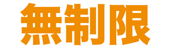 修理回数無制限