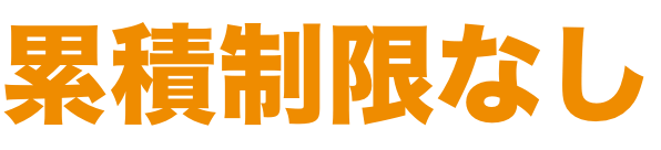 修理限度額 累積制限なし