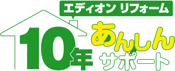 エディオンリフォーム 10年あんしんサポート