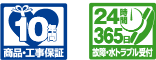 10年間 商品・工事保証　24時間365日 故障・水トラブル受付