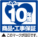 10年間 商品・工事保証 このマークが目印です