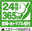 24時間365日 故障・水トラブル受付 このマークが目印です