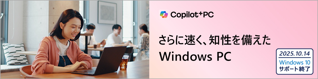 さらに速く、知性を備えた windows PC