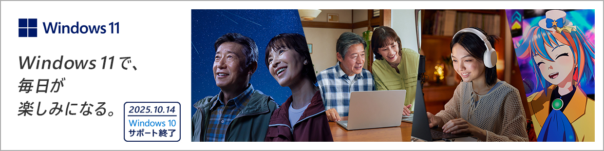 Windows11で、毎日が楽しみになる。