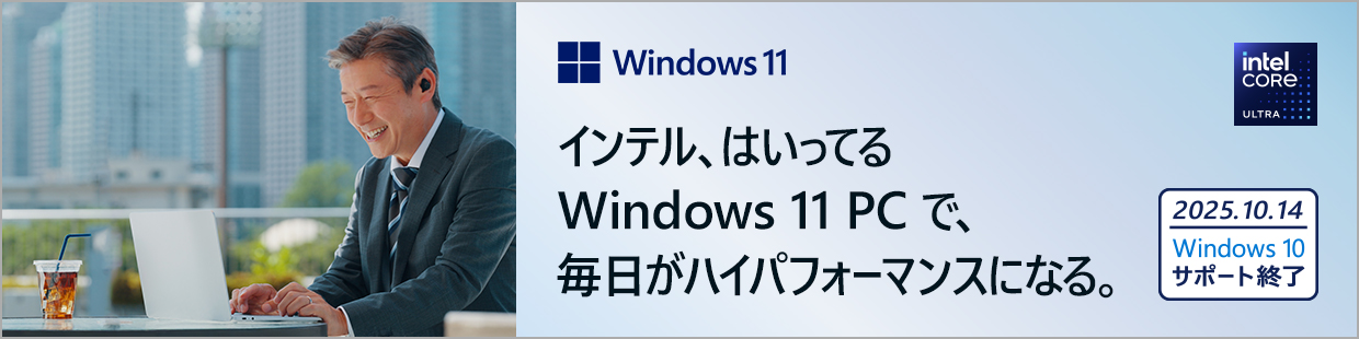 インテル、はいってる Windows11 PCで、毎日がハイパフォーマンスになる。